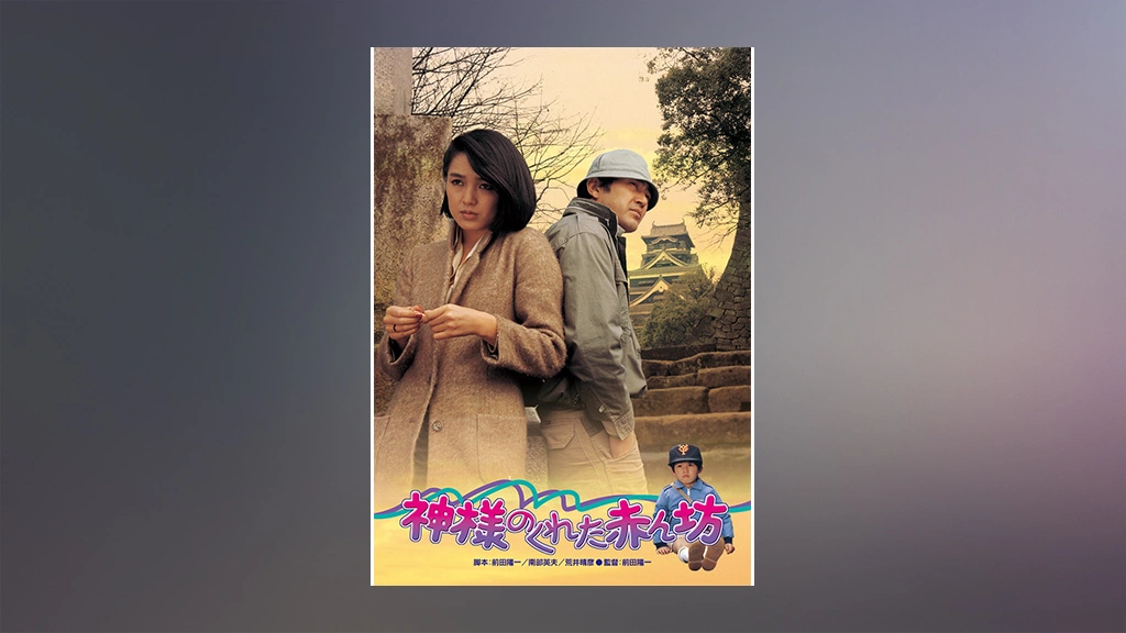 神様のくれた赤ん坊｜フジテレビの人気ドラマ・アニメ・TV番組の動画が