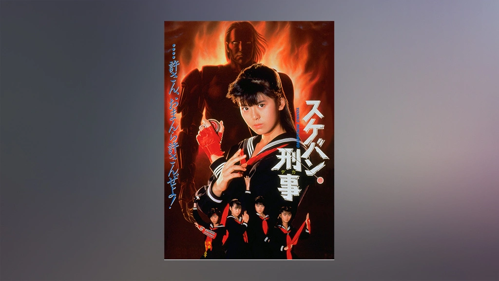 スケバン刑事｜フジテレビの人気ドラマ・アニメ・TV番組の動画が見放題