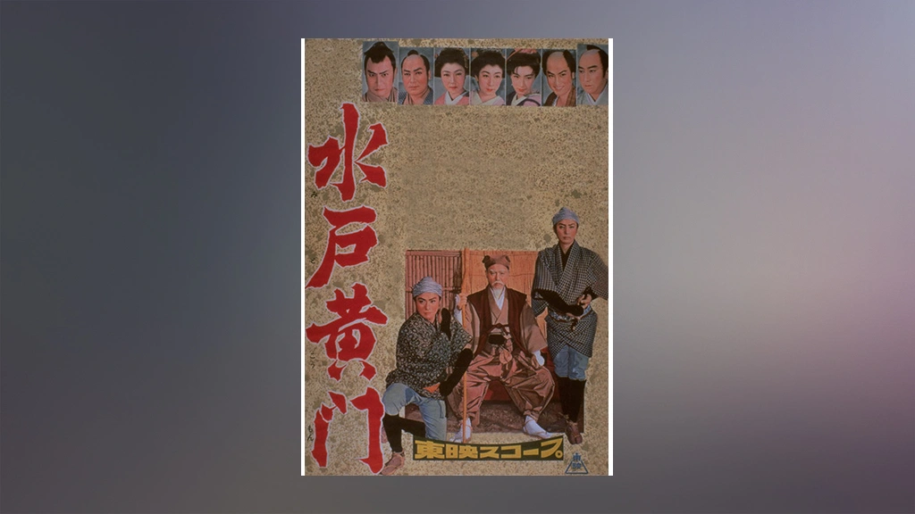 テレビジョンドラマ 2号/特集・水戸黄門 - 古書 ひふみや