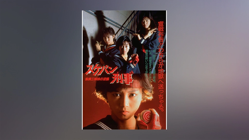 スケバン刑事 風間三姉妹の逆襲｜フジテレビの人気ドラマ・アニメ・TV番組の動画が見放題＜FOD＞
