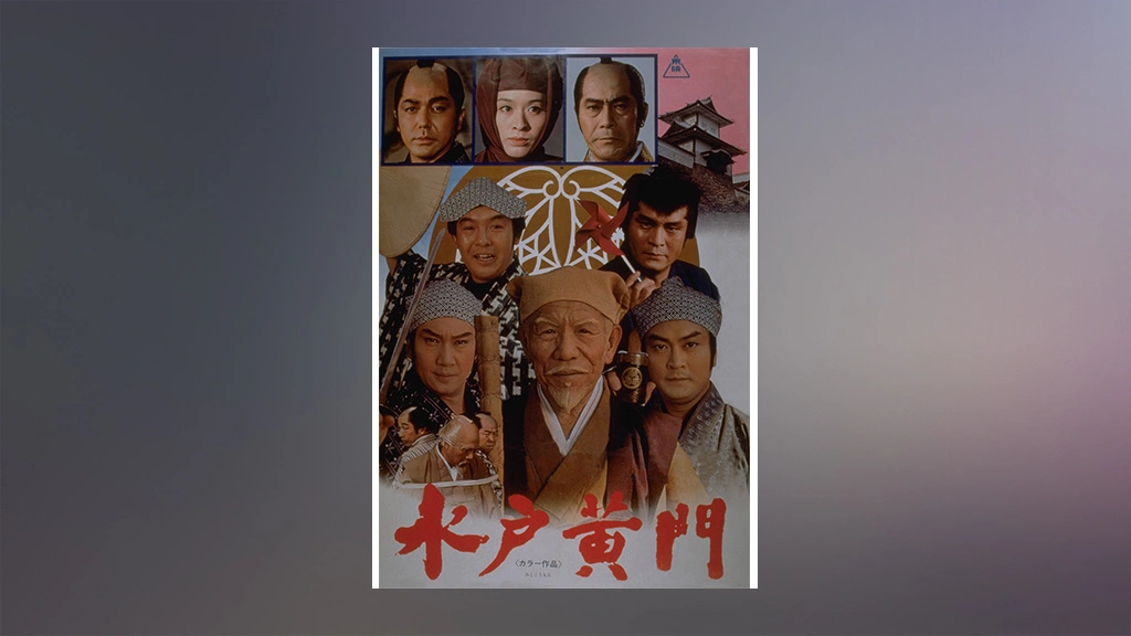 水戸黄門（1978年）｜フジテレビの人気ドラマ・アニメ・TV番組の動画が見放題＜FOD＞