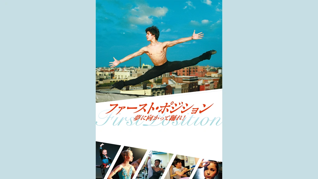 柔らかな質感の ファースト・ポジション 夢に向かって踊れ｜フジテレビの人気 その他