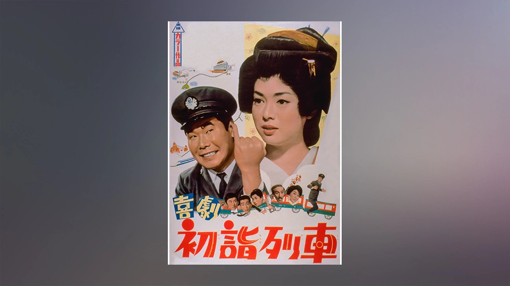 お買得】 喜劇 急行列車 団体列車 初詣列車 DVD セット 映画 渥美清