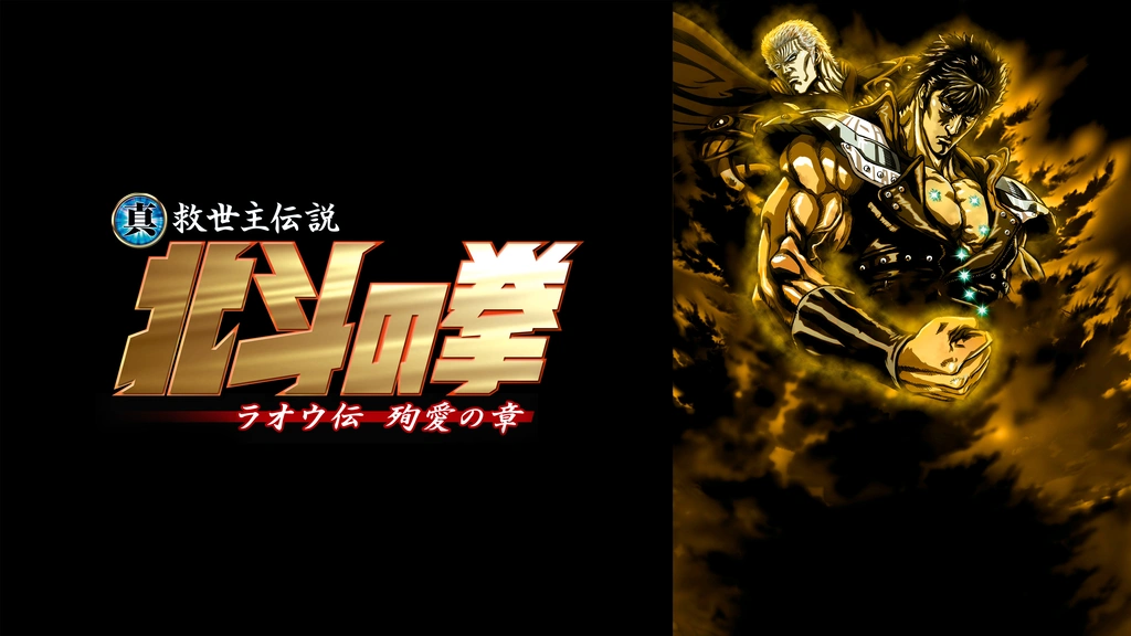 真救世主伝説 北斗の拳 ラオウ伝 殉愛の章｜フジテレビの人気