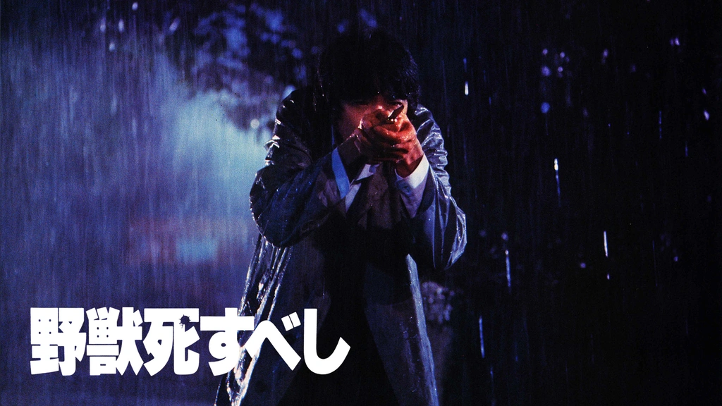 野獣死すべし｜フジテレビの人気ドラマ・アニメ・TV番組の動画が見放題