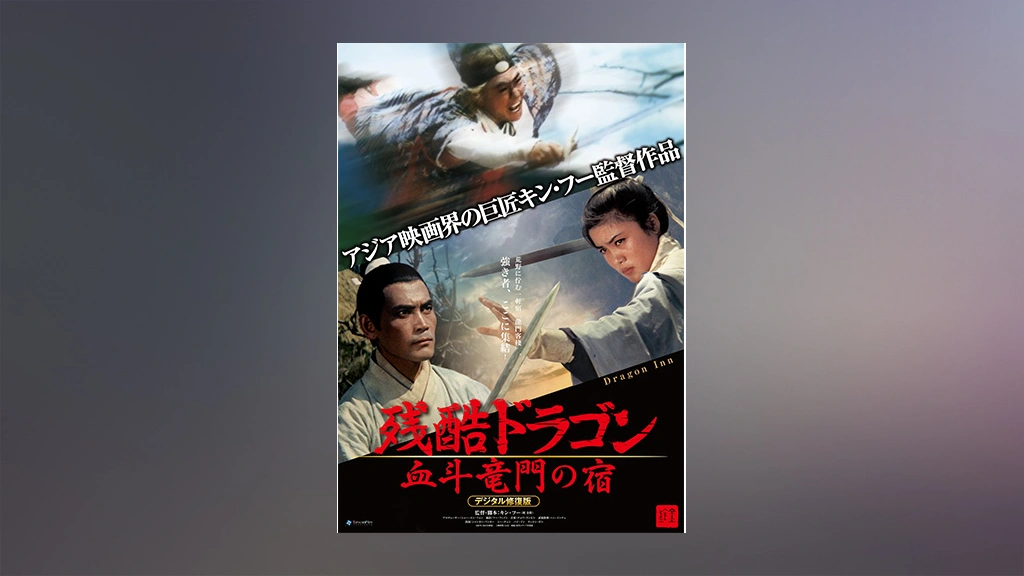 納得できる割引 残酷ドラゴン 血斗竜門の宿｜フジテレビの人気ドラマ・アニメ その他