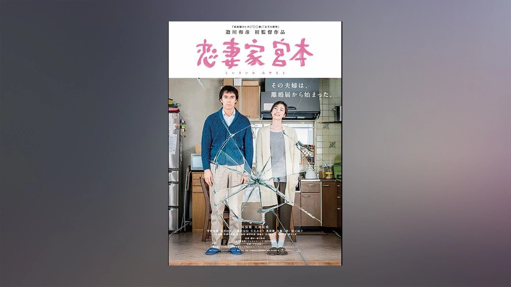 恋妻家宮本｜フジテレビの人気ドラマ・アニメ・TV番組の動画が見放題