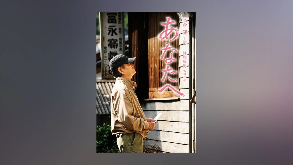 Amazon.co.jp: 【あなたへ】 高倉健 遺作/田中裕子 佐藤浩市 草