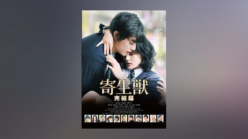 寄生獣 完結編 DVD 豪華版 w17b8b5 寄生獣 豪華版 寄生獣 完結編 豪華