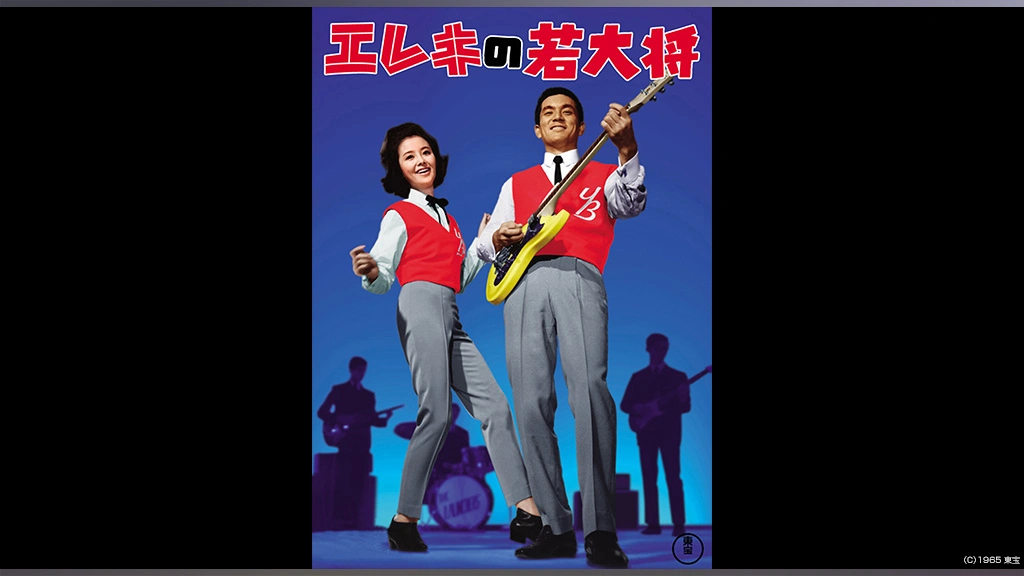 エレキの若大将｜フジテレビの人気ドラマ・アニメ・TV番組の動画が見