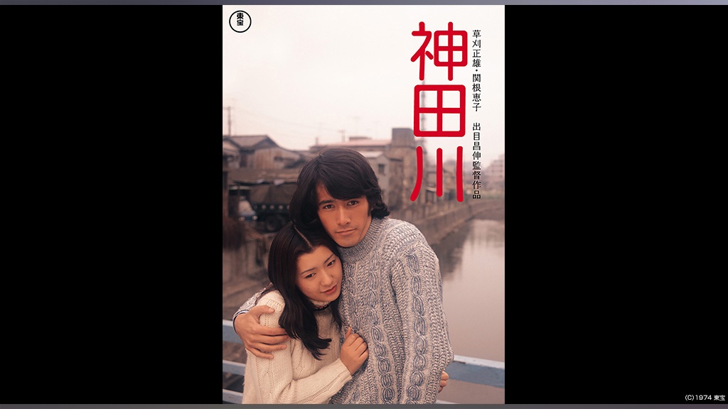 神田川｜フジテレビの人気ドラマ・アニメ・TV番組の動画が見放題＜FOD＞