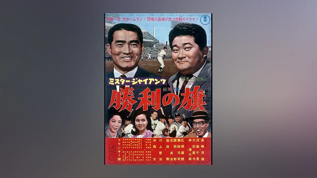出色 さよならミスター ジャイアンツ nmef.com