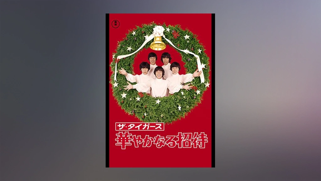 ザ・タイガース 華やかなる招待 [東宝DVDシネマファンクラブ](中古品) ザ・タイガース 華やかなる招待｜フジテレビの人気ドラマ・アニメ・TV
