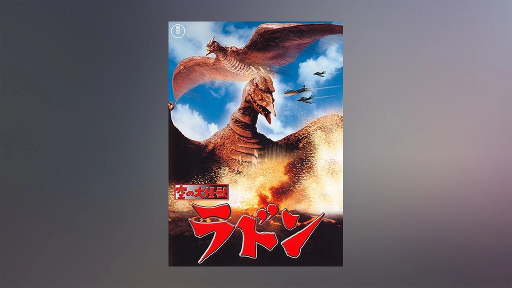 空の大怪獣 ラドン｜フジテレビの人気ドラマ・アニメ・TV番組の動画が