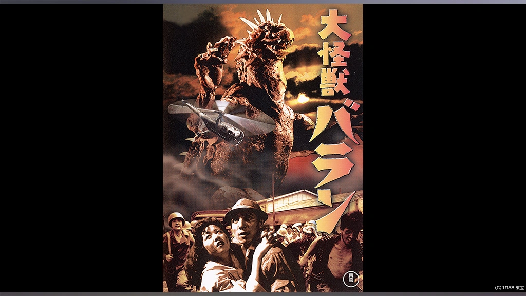 大怪獣バラン｜フジテレビの人気ドラマ・アニメ・TV番組の動画が