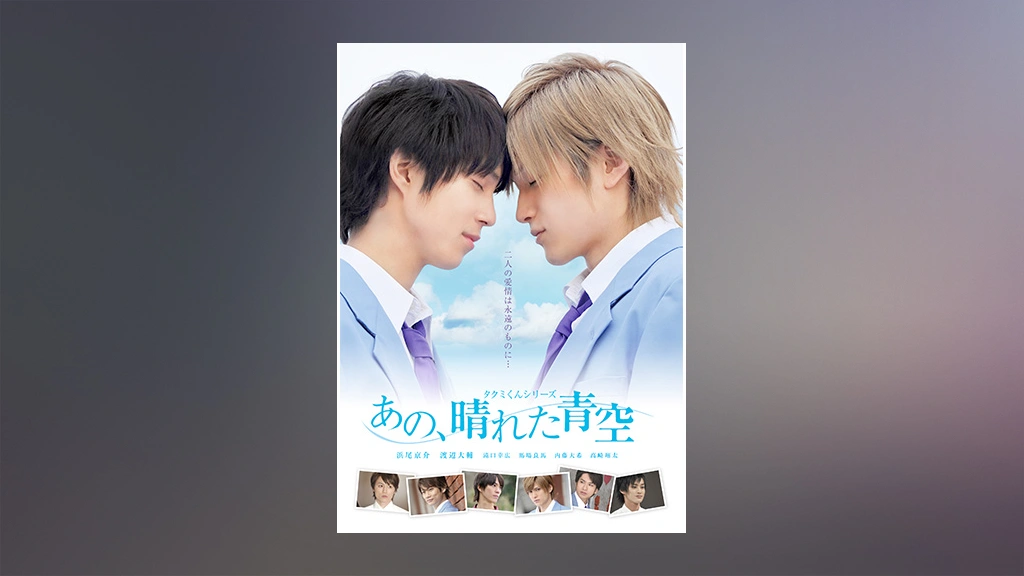 タクミくんシリーズ「あの、晴れた青空」｜フジテレビの人気ドラマ・アニメ・TV番組の動画が見放題＜FOD＞