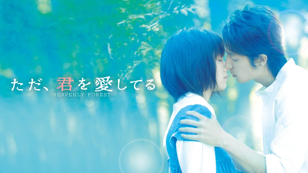 ただ、君を愛してる｜フジテレビの人気ドラマ・アニメ・TV番組の動画が