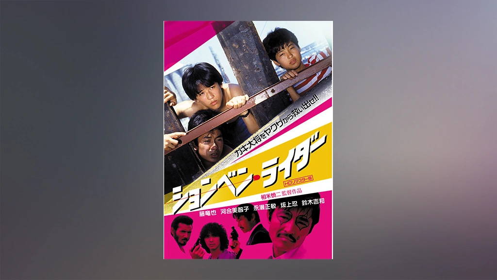 Amazon.co.jp: ションベン・ライダー（HDリマスター版）／藤
