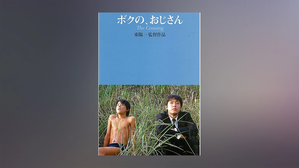 ボクの、おじさん THE CROSSING｜フジテレビの人気ドラマ・アニメ・TV