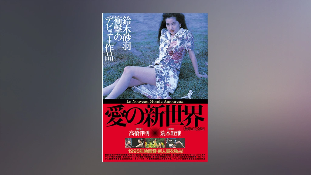Amazon.co.jp: 愛の新世界 HDリマスター版 DVD 鈴木砂羽 片岡