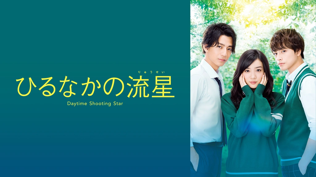 ひるなかの流星｜フジテレビの人気ドラマ・アニメ・TV番組の動画が見
