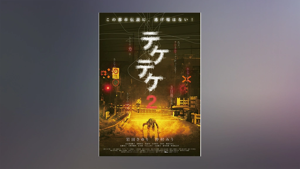 テケテケ2｜フジテレビの人気ドラマ・アニメ・TV番組の動画が見放題＜FOD＞