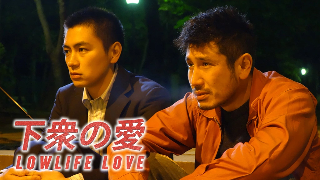 下衆の愛｜フジテレビの人気ドラマ・アニメ・TV番組の動画が見
