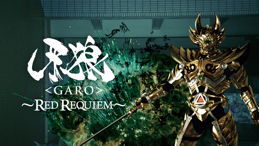 牙狼〈GARO〉 ～RED REQUIEM～