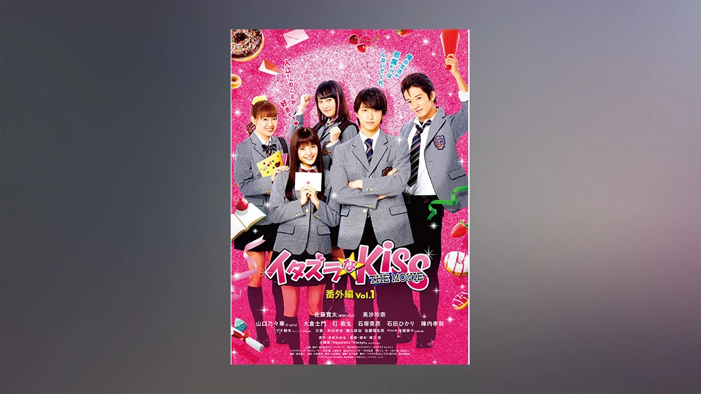 イタズラなKiss THE MOVIE 番外編｜フジテレビの人気ドラマ