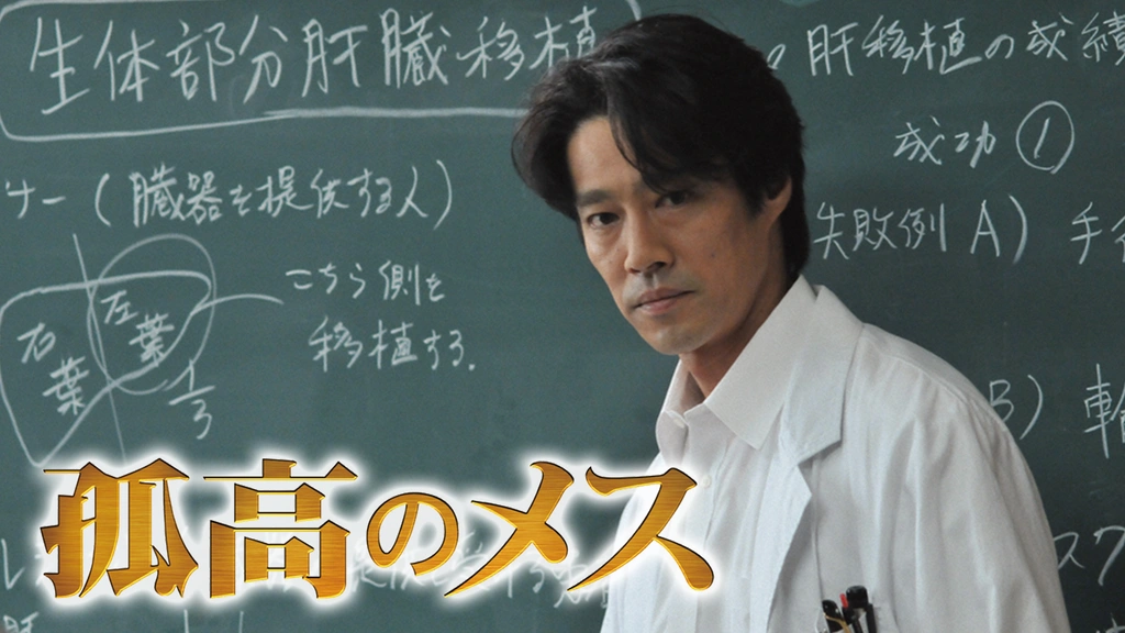 孤高のメス｜フジテレビの人気ドラマ・アニメ・TV番組の動画が見放題