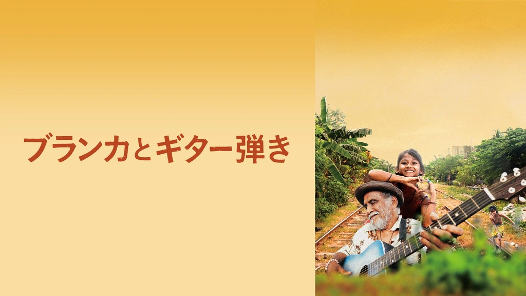 ブランカとギター弾き｜フジテレビの人気ドラマ・アニメ・TV番組の動画