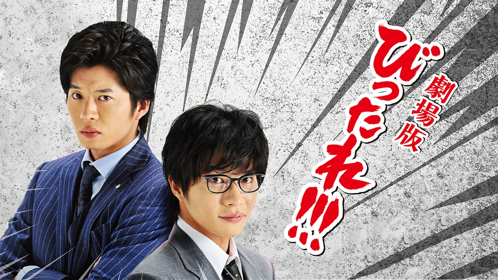Amazon.co.jp: TVドラマ「びったれ! ! ! 」DVD-BOX(初回限定生産