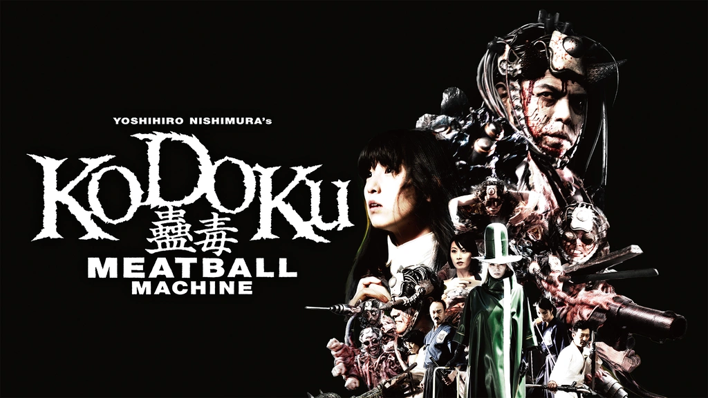 西村映造　つなぎ　非売品　ゴア映画　東京残酷警察　ミートボールマシン 蠱毒（こどく） ミートボールマシン : 作品情報・キャスト