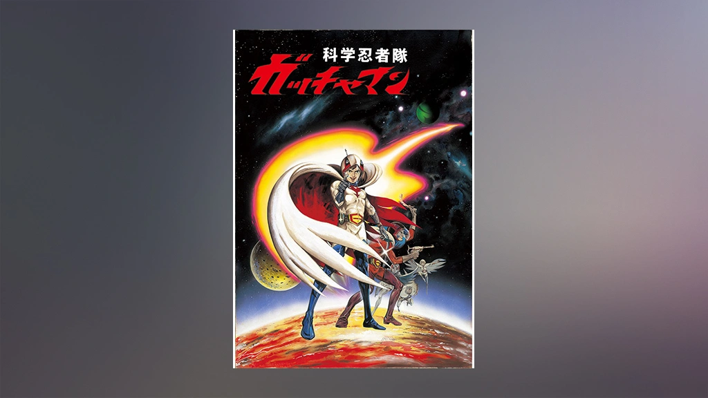 科学忍者隊ガッチャマン 8mm映画 科学忍者隊ガッチャマン 8mm映画