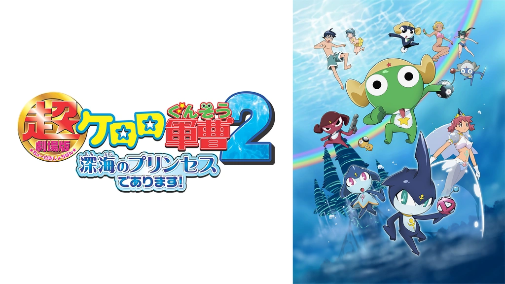 超劇場版ケロロ軍曹2 深海のプリンセスであります！｜フジテレビ