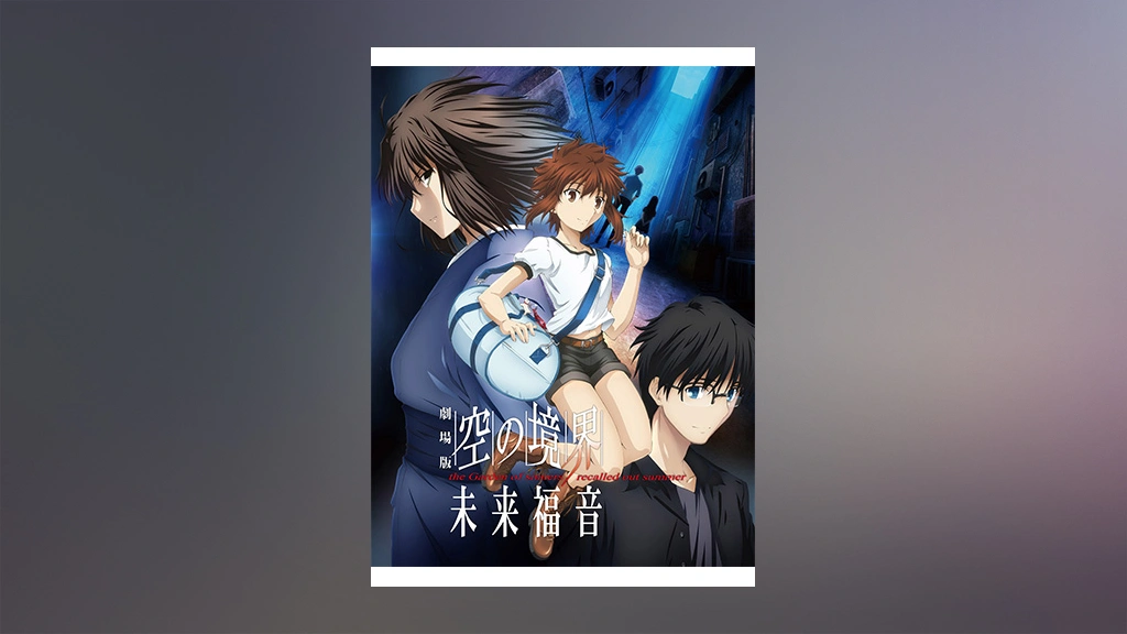 劇場版「空の境界」未来福音 | あらすじ・内容・スタッフ