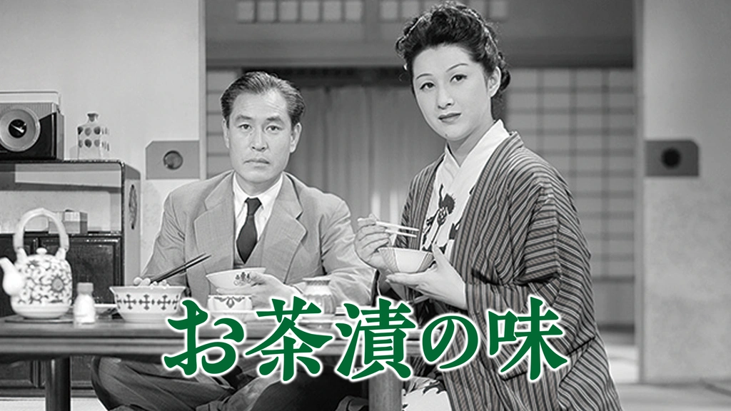 お茶漬の味 デジタル修復版｜フジテレビの人気ドラマ・アニメ・TV番組の動画が見放題＜FOD＞