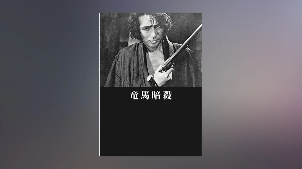 竜馬暗殺 竜馬暗殺 | HMV&BOOKS online - PIBD-1056