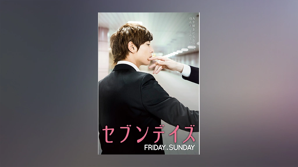 セブンデイズ FRIDAY→SUNDAY｜フジテレビの人気ドラマ・アニメ