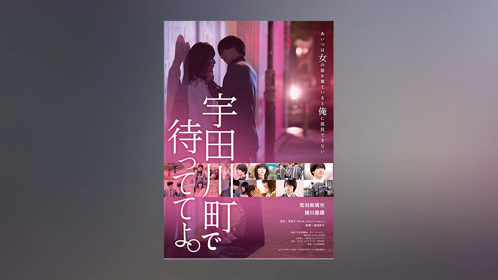 宇田川町で待っててよ。｜フジテレビの人気ドラマ・アニメ・TV