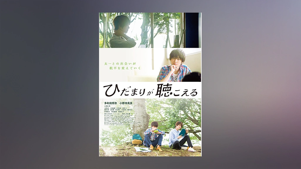 ひだまりが聴こえる｜フジテレビの人気ドラマ・アニメ・TV番組の