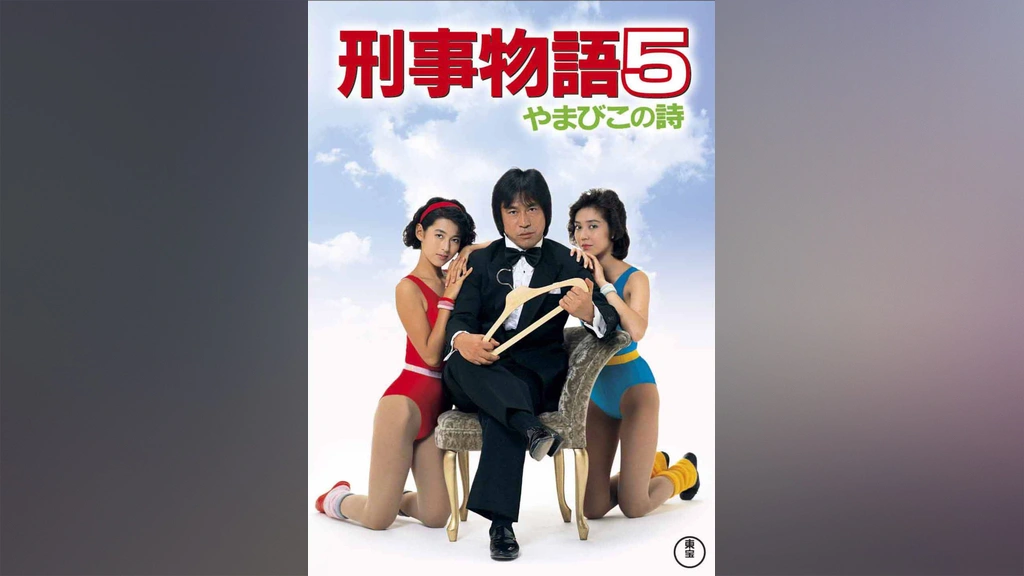 Amazon.co.jp: DVD 刑事物語 武田鉄矢 有賀久代 高倉健 レンタル