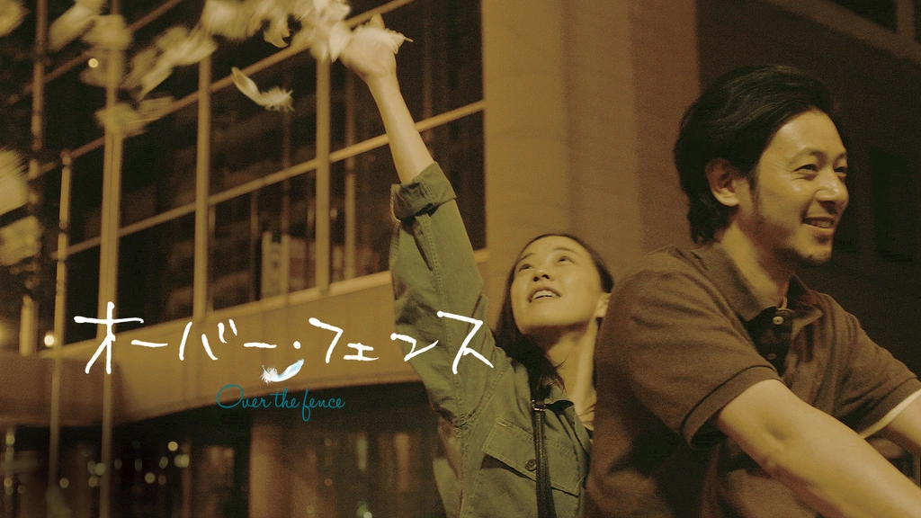 オーバーフェンス｜フジテレビの人気ドラマ・アニメ・TV番組の動画が見