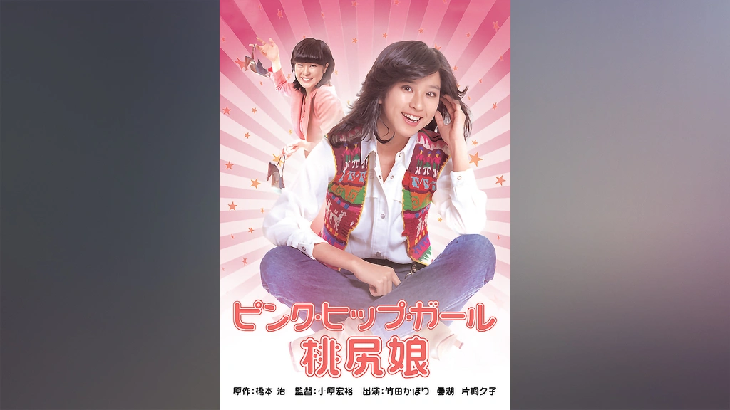 【お試し価格！】 桃尻娘 ピンク・ヒップ・ガール｜フジテレビの人気ドラマ 洋画・外国映画
