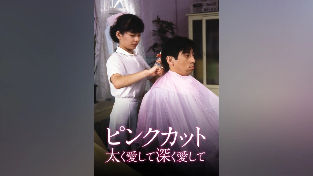 ピンクカット 太く愛して深く愛して｜フジテレビの人気ドラマ・アニメ