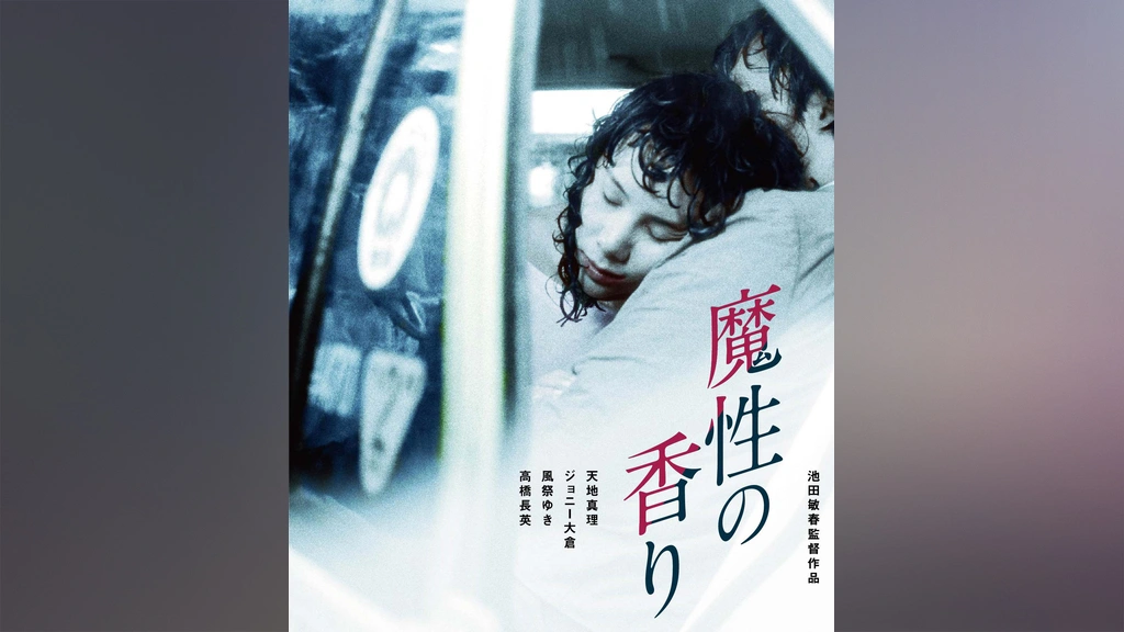 魔性の香り DVD(HDリマスター版) 天地真理 出演作 未開封