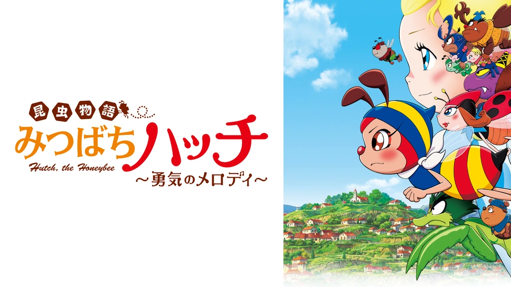 Amazon.co.jp: 昆虫物語 みつばちハッチ～勇気のメロディ
