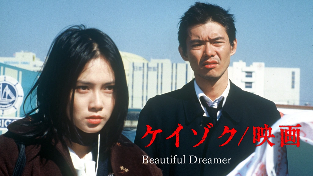 ケイゾク／映画 Beautiful Dreamer｜フジテレビの人気ドラマ