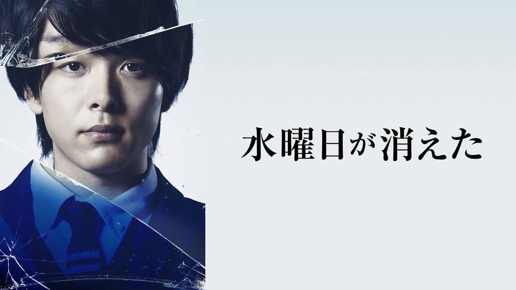 水曜日が消えた｜フジテレビの人気ドラマ・アニメ・TV番組の動画が見