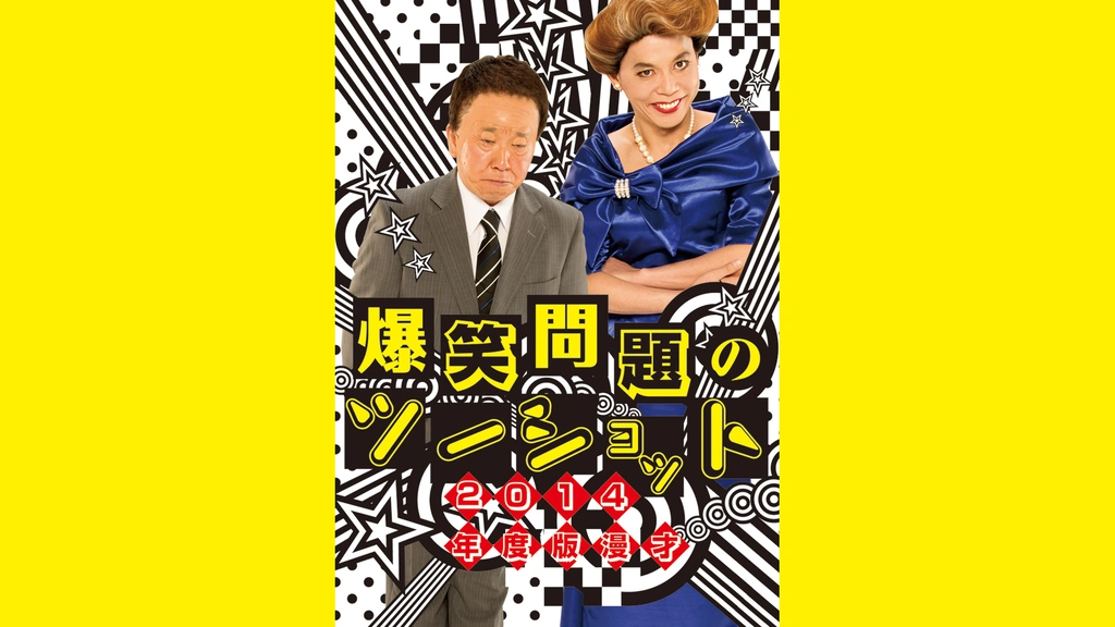 2014年度版 漫才 爆笑問題のツーショット｜フジテレビの人気ドラマ